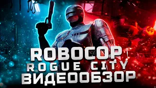 Обзор RoboCop: Rogue City | Новый годный РобоКоп