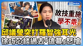 【立院表決戰】邱議瑩突打羅智強耳光　徐巧芯談過去許淑華「這幕」怒嗆：學不乖！@ChinaTimes