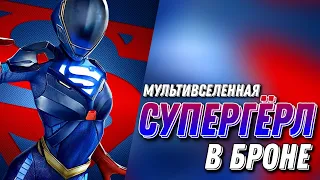 Эффект Манделы Эксклюзив Injustice 2 Mobile СУПЕРГЁРЛ В Броне | Armored Supergirl Инджастис 2 Мобайл