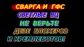 СВАРГА и ГФС -  Светлые цивилизации! Не верьте дезинформации блогеров и кремлеботов!