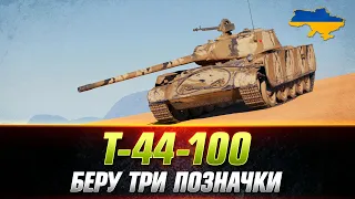 Т-44-100 | ШЛЯХ ДО ТРЬОХ ПОЗНАЧОК ● #wot_ua #Sh0kerix