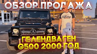 ОБЗОР ГЕЛЕНДВАГЕН G500 2000 г ГЕЛИК ПРОДАЖА