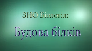 ЗНО Біологія  Будова білків