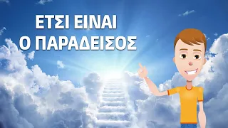 ΠΩΣ θα είναι στον ΠΑΡΑΔΕΙΣΟ;