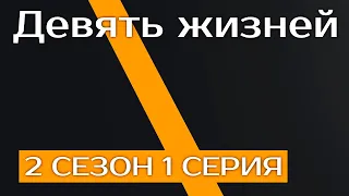 Девять жизней: 2 СЕЗОН 1 СЕРИЯ - Сериалы - Лучшие из лучших - #рекомендации (когда новый сезон?)