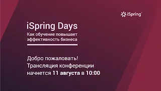 iSpring Days, Как обучение повышает эффективность бизнеса.