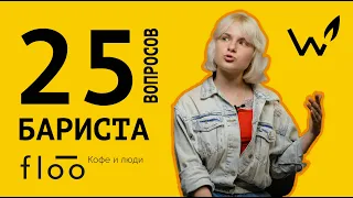 25 вопросов БАРИСТА