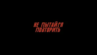 Сергей Лазарев - Не пытайся повторить (Трейлер)