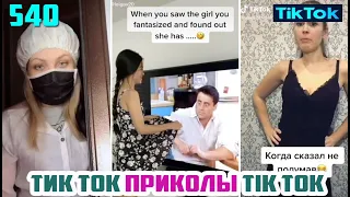 ТИК ТОК 2020 ПРИКОЛЫ СМЕШНЫЕ ВИДЕО СБОРНИК № 540 TIK TOK FUNNY VIDEO