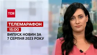 Новини ТСН 15:00 за 7 серпня 2023 року | Новини України