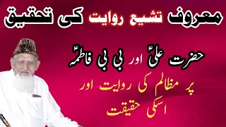 Hazrat Ali Ra AUR Bibi Fatima Ra say Mansoob Shia Rawayat ki Tehqeeq- Maulana Ishaq