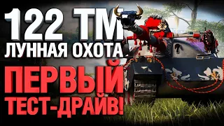 122 ТМ - ПЕРВЫЙ БОЙ! ТАНК ЗА МАРАФОН ЛУННАЯ ОХОТА