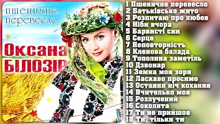 Оксана Білозір  - Пшеничне перевесло [AUDIO ALBUM] Українські пісні.