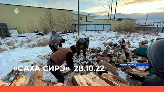 «Саха сирэ» информационнай биэрии. Алтынньы  ыйын 28 күнэ 20:30