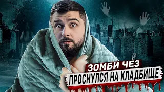 HARD PLAY РЕАКЦИЯ ПРОВЁЛ НОЧЬ НА КЛАДБИЩЕ СОЛДАТОВ - ЗОМБИ ЧЕЗ