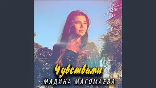 Чувствами (Cover Гига Гвенитадзе)