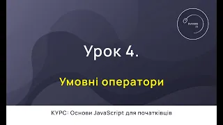 Основи JavaScript для початківців #4 - Умовні оператори