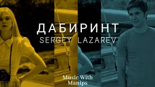 Sergey Lazarev - Лабиринт (текст) (Sub Español)