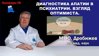 Диагностика апатии в психиатрии. Взгляд оптимиста.