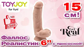 Toy Joy Get Real 6 inch Dildo обзор реалистичного фаллоса | Секс-шоп Тойс Украина