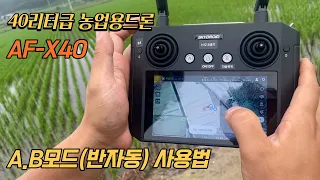 [농업용드론] 40리터급 대형드론 AF-X40 A.B모드(반자동) 방제 설정방법 영상입니다. #방제드론 #비료살포 #농업용드론 #농약살포 #무인방제 #drone #korea