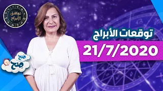توقعات الأبراج الثلاثاء "21/7/2020" مع ميسون منصور - صَح صِح