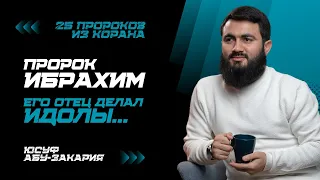 Один из самых главных Пророков - Ибрахим (мир ему) | «25 Пророков из Корана» | Юсуф Абу-Закария