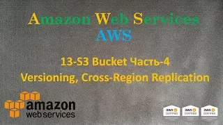 AWS - S3 Bucket Часть-4 - Versioning, Cross-Region Replication