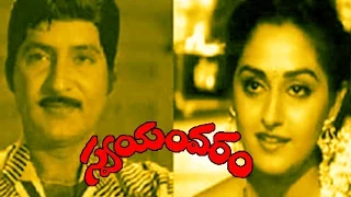 Swayamvaram Full Movie || Shobhan Babu, Jayapradha, Dasari Narayana Rao