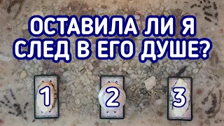 Оставила ли я след в его Душе? | 3 варианта | Гадание онлайн | Таро расклад | Таро терапия Души