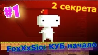 FEZ #1 Прохождение и секреты (начало КУБ) Где скачать на Rus