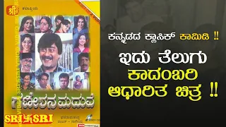 Ganeshana Maduve Kannada Movie | ಗಣೇಶನ ಮದುವೆ | Kannada Comedy Movie | Ananthnag | Vinaya Prasad