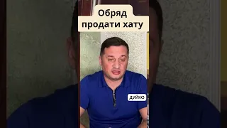 Как продать дачу или квартиру быстро: обряд восхищения