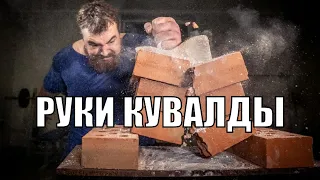 Кулаки Кувалды - Алексей Кремнев дробит кулаками кирпичи и каменные блоки