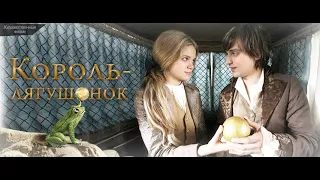 Король лягушонок фильм сказка ( Германия, 2008г ) Семейный, Приключение)