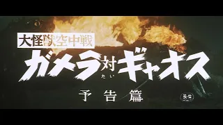 7/16（金）公開『妖怪・特撮映画祭』上映告知～『大怪獣空中戦ガメラ対ギャオス』予告篇～