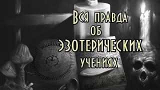 Вся правда об эзотерических учениях. Часть I