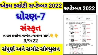 dhoran 7 sanskrit ekam kasoti paper solution September 2022 | std 7 sanskrit ekam kasoti 3/9/22
