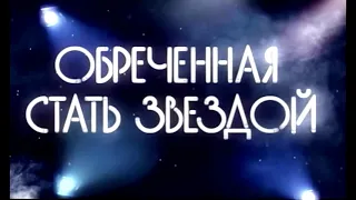 Заставки телесериалов. Часть 1 [Обреченная стать звездой. Кармелита. Принцесса цирка]