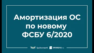 Амортизации основных средств с 2022 года по новому ФСБУ 6/2020