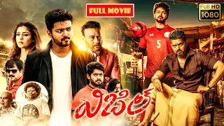 Thalapathy Vijay, Nayanthara, Jackie Shroff Telugu FULL HD Action Sport Drama Movie | Jordaar Movies