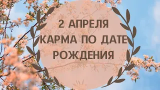 2 апреля - карма по дате рождения