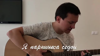 Я парнишка седой (cover). На гитаре