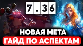 ПАТЧ 7.36 - НОВЫЙ БАЛАНС В ИГРЕ. Какие аспекты качать | Часть 1 | Дота