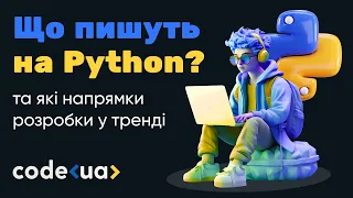 Що пишуть на Python та які напрямки розробки у тренді