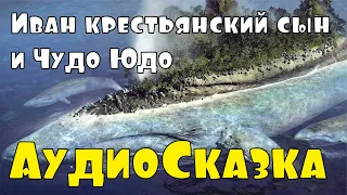 Сказка 🌞 Иван крестьянский сын и Чудо Юдо ✨ Русские Сказки