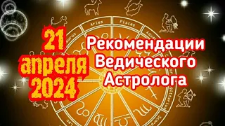 21 апреля 2024 - рекомендации ведического астролога. Стрижка волос, маникюр и педикюр