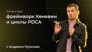 Азы Agile 01 Фреймворк Кеневин и циклы PDCA