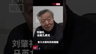 马英九表兄刘肇礼：马英九先生回大陆 实现了舅舅的愿望