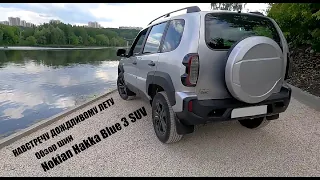 Навстречу дождливому лету. Обзор шин Nokian Hakka Blue 3 SUV